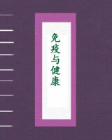 免疫与健康