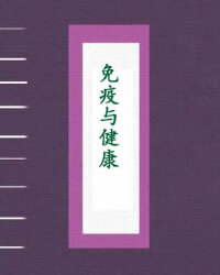 免疫与健康