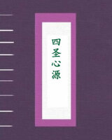 四圣心源