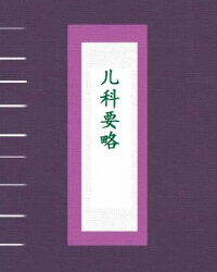 儿科要略