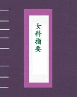 女科指要