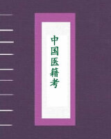 中国医籍考