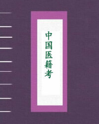 中国医籍考