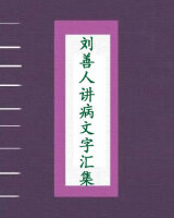 刘善人讲病文字汇集