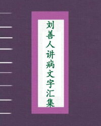 刘善人讲病文字汇集