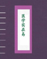 医学实在易