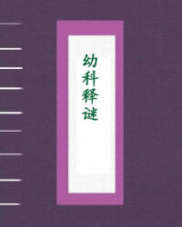 幼科释谜