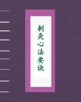 刺灸心法要诀