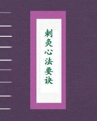 刺灸心法要诀