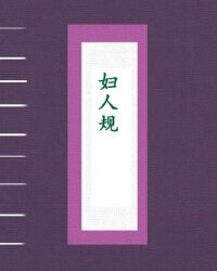 妇人规