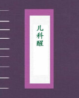 儿科醒