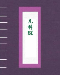 儿科醒