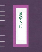 医学入门