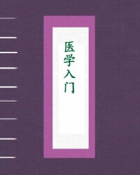 医学入门