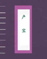 产宝