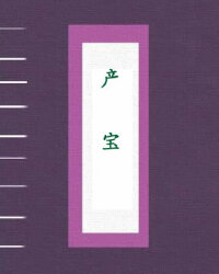 产宝