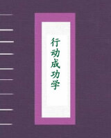 行动成功学-做自己想做的人