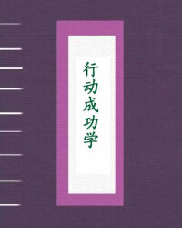 行动成功学-做自己想做的人