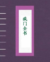 疯门全书