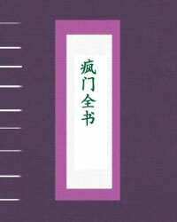 疯门全书