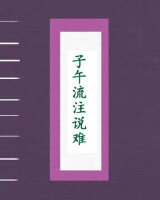 子午流注说难