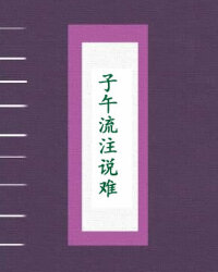 子午流注说难