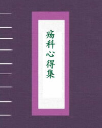 疡科心得集