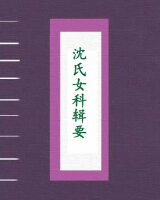 沈氏女科辑要