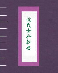 沈氏女科辑要