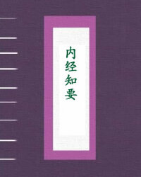 内经知要