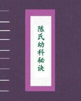 陈氏幼科秘诀