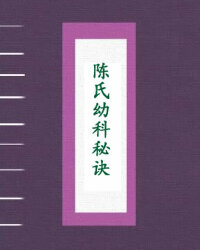 陈氏幼科秘诀