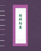 幼科切要