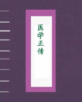 医学正传