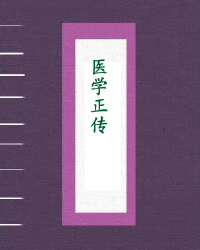 医学正传