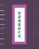 仲景伤寒补亡论