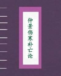 仲景伤寒补亡论