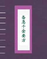 备急千金要方