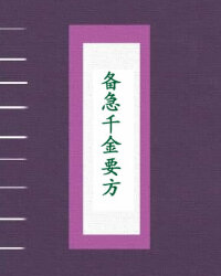 备急千金要方
