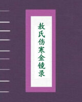 敖氏伤寒金镜录