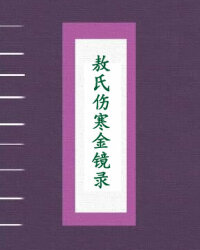 敖氏伤寒金镜录