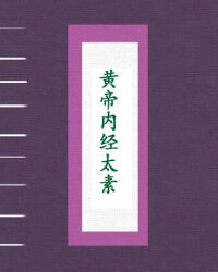 黄帝内经太素