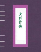 女科旨要