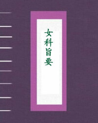 女科旨要