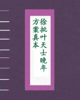 徐批叶天士晚年方案真本