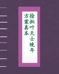 徐批叶天士晚年方案真本