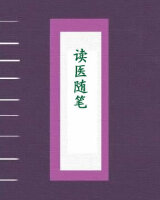 读医随笔