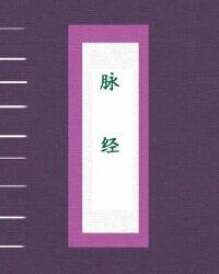 脉经