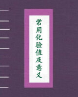 常用化验值及意义