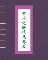 常用化验值及意义